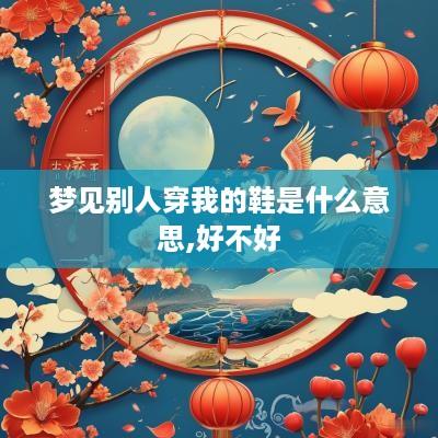 梦见别人穿我的鞋是什么意思,好不好