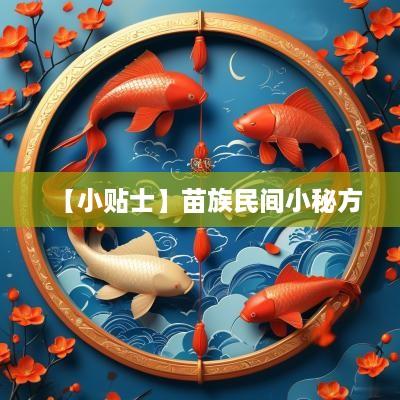 【小贴士】苗族民间小秘方