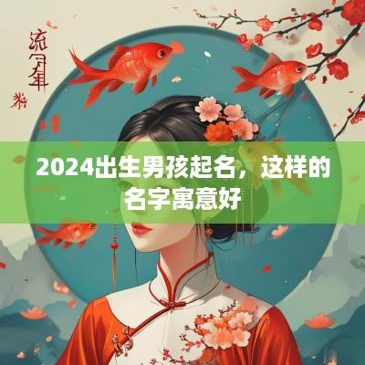 2025出生男孩起名，这样的名字寓意好