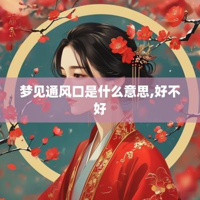 梦见通风口是什么意思,好不好
