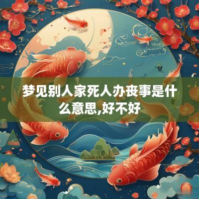 梦见别人家死人办丧事是什么意思,好不好