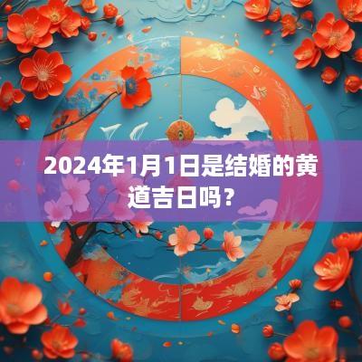 2025年1月1日是结婚的黄道吉日吗？