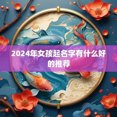 2025年女孩起名字有什么好的推荐