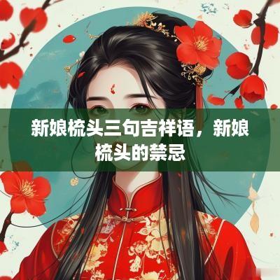 新娘梳头三句吉祥语，新娘梳头的禁忌