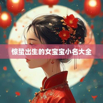 惊蛰出生的女宝宝小名大全