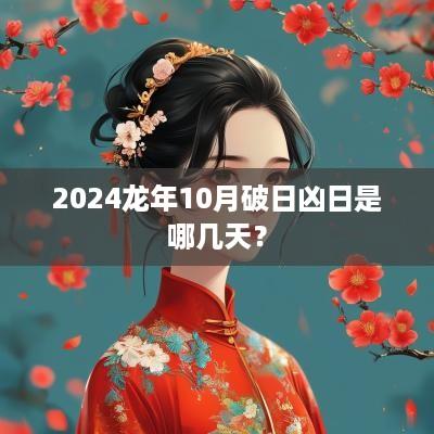 2025蛇年10月破日凶日是哪几天？
