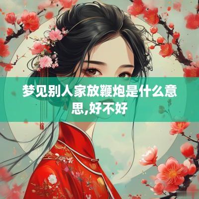 梦见别人家放鞭炮是什么意思,好不好