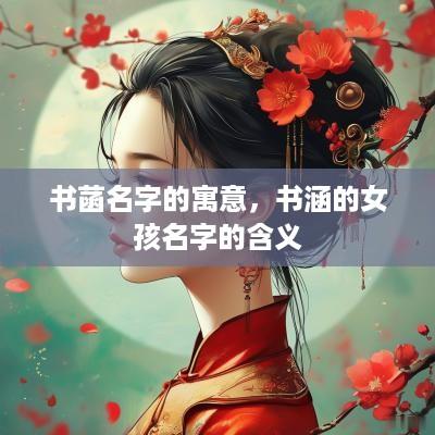 书菡名字的寓意，书涵的女孩名字的含义