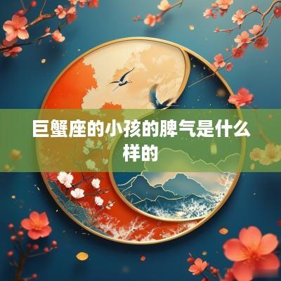 巨蟹座的小孩的脾气是什么样的