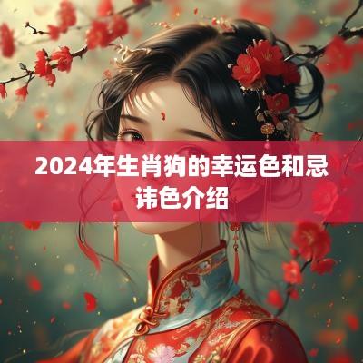 2025年生肖狗的幸运色和忌讳色介绍