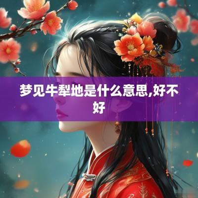 梦见牛犁地是什么意思,好不好