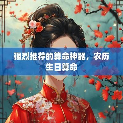 强烈推荐的算命神器，农历生日算命