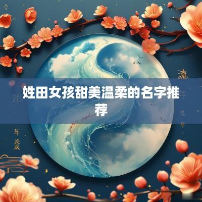 姓田女孩甜美温柔的名字推荐