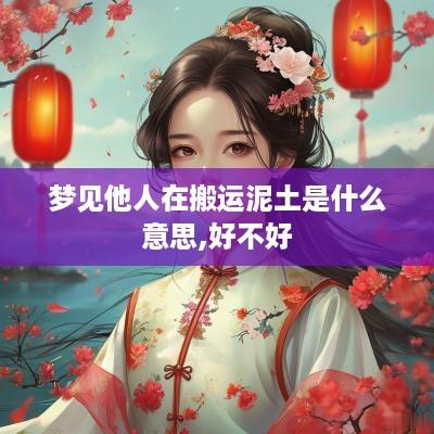 梦见他人在搬运泥土是什么意思,好不好