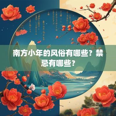南方小年的风俗有哪些？禁忌有哪些？