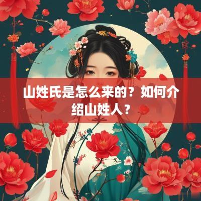 山姓氏是怎么来的？如何介绍山姓人？