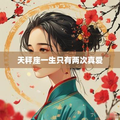 天秤座一生只有两次真爱