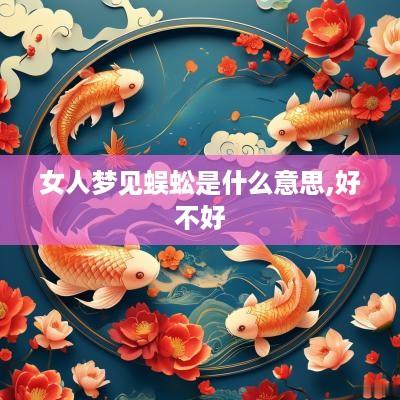女人梦见蜈蚣是什么意思,好不好