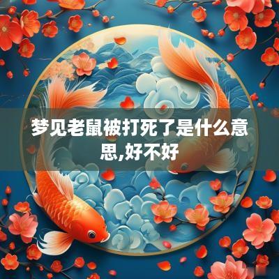 梦见老鼠被打死了是什么意思,好不好