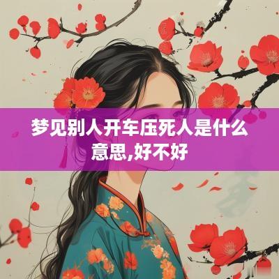 梦见别人开车压死人是什么意思,好不好