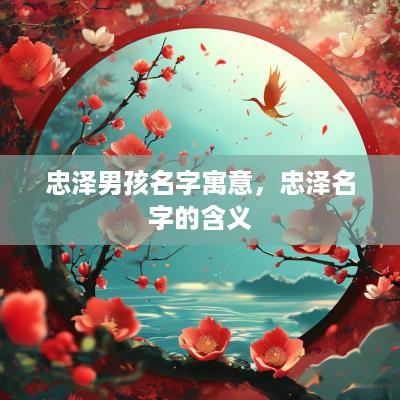 忠泽男孩名字寓意，忠泽名字的含义