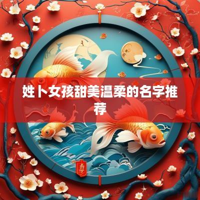 姓卜女孩甜美温柔的名字推荐