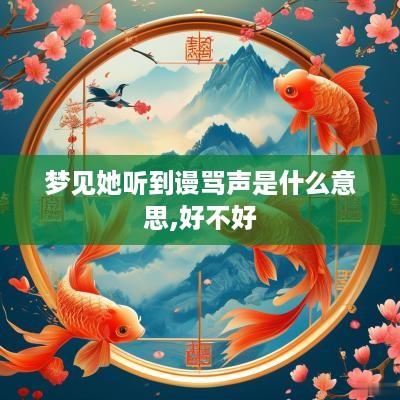 梦见她听到谩骂声是什么意思,好不好