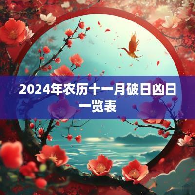 2025年农历十一月破日凶日一览表