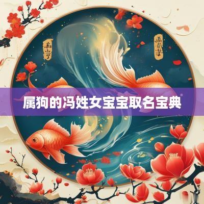 属狗的冯姓女宝宝取名宝典