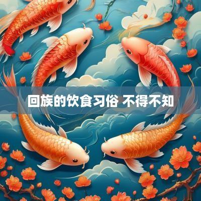 回族的饮食习俗 不得不知