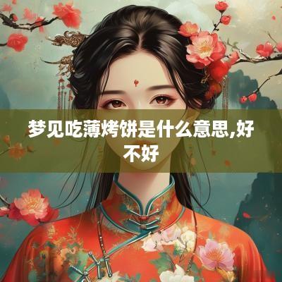 梦见吃薄烤饼是什么意思,好不好