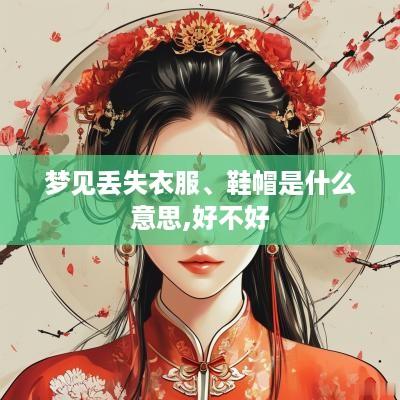 梦见丢失衣服、鞋帽是什么意思,好不好