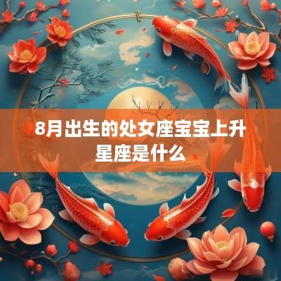 8月出生的处女座宝宝上升星座是什么