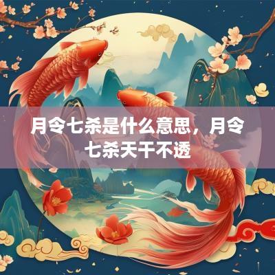 月令七杀是什么意思，月令七杀天干不透