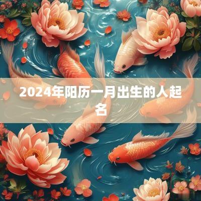 2025年阳历一月出生的人起名
