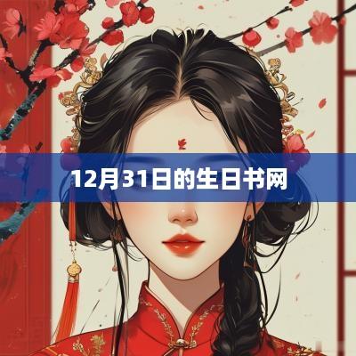 12月31日的生日书网