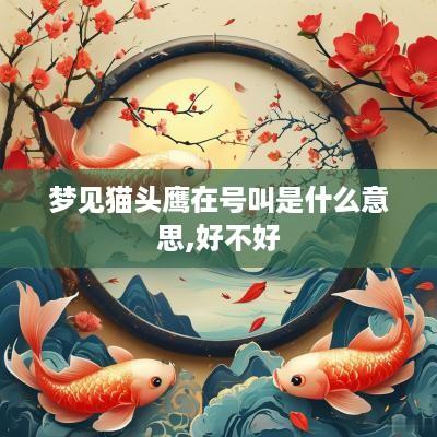 梦见猫头鹰在号叫是什么意思,好不好