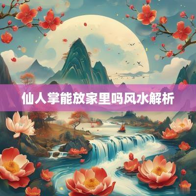 仙人掌能放家里吗风水解析