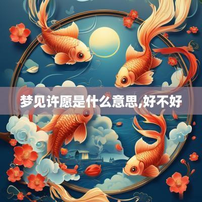 梦见许愿是什么意思,好不好