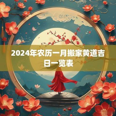 2025年农历一月搬家黄道吉日一览表