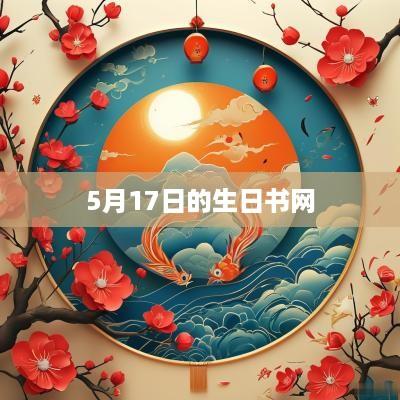 5月17日的生日书网