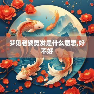 梦见老婆剪发是什么意思,好不好