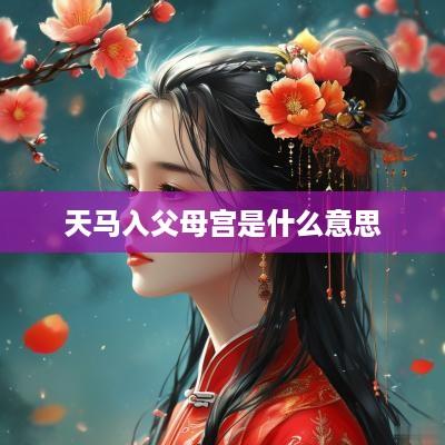 天马入父母宫是什么意思
