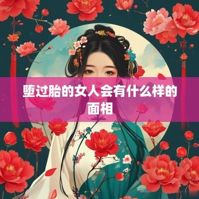 堕过胎的女人会有什么样的面相