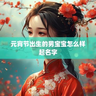 元宵节出生的男宝宝怎么样起名字