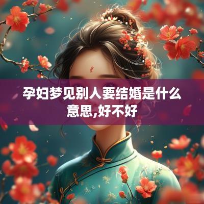 孕妇梦见别人要结婚是什么意思,好不好