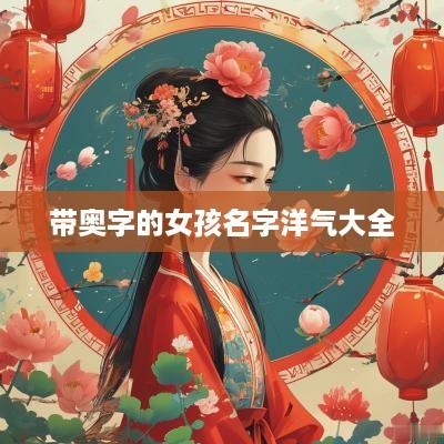 带奥字的女孩名字洋气大全