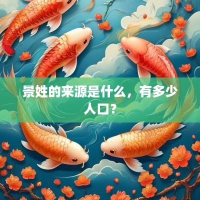 景姓的来源是什么，有多少人口？