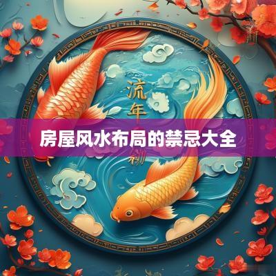 房屋风水布局的禁忌大全