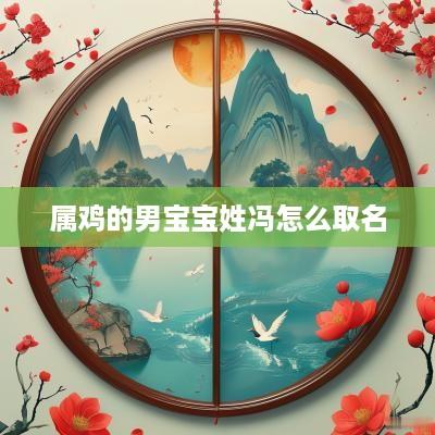 属鸡的男宝宝姓冯怎么取名